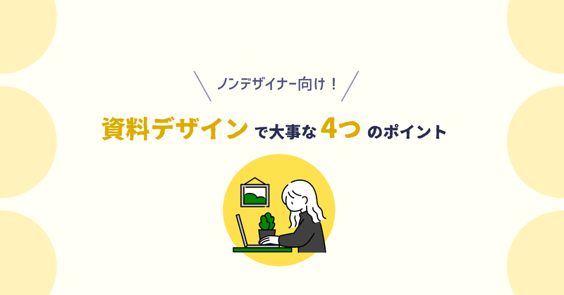 ノンデザイナー向け！資料デザインで大事な4つのポイント