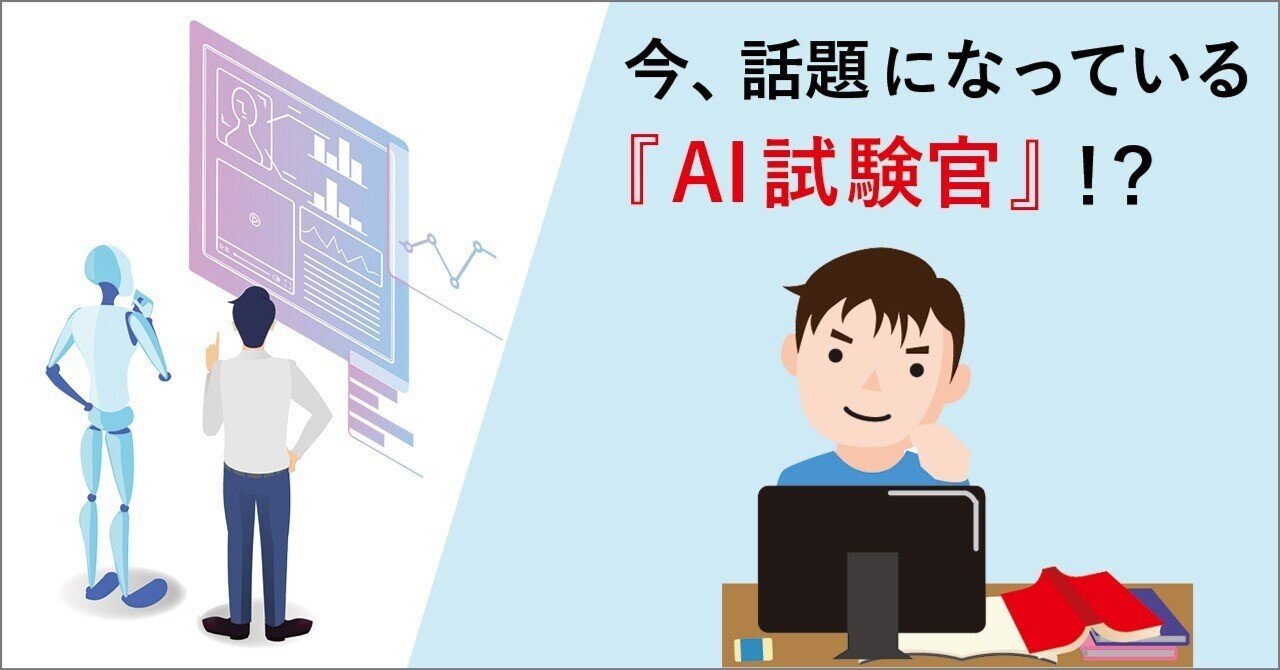 今 話題のai試験官をどう考える 逆転内定の極意 就活の家庭教師 Note