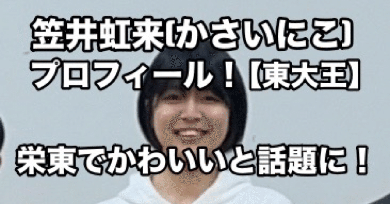 笠井虹来 かさいにこ プロフィール 栄東でかわいいと話題に 元ちゃん Note