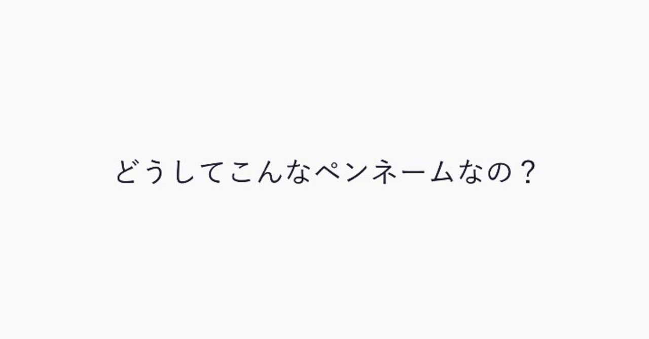 どうしてこんなペンネームなの 灰音憲二 Note
