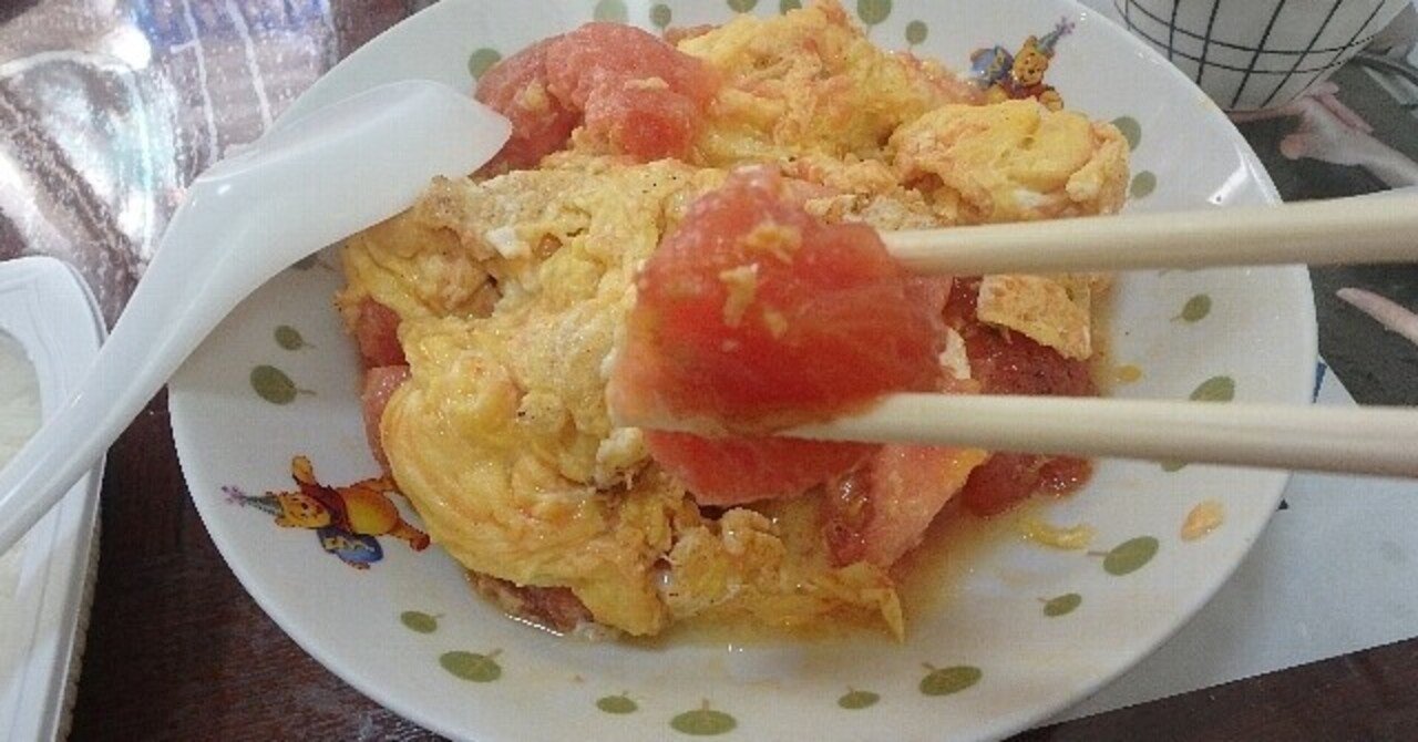 食べたい物を食べられるシアワセ　　　「西紅柿炒鶏蛋」2022.03.11
