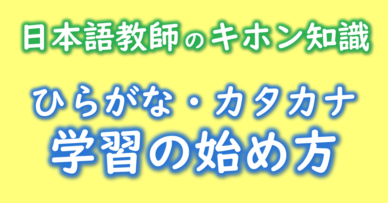 日本語教師のキホン知識 ひらがな カタカナ学習の始め方 にほんごやさん 日本語教師 Note