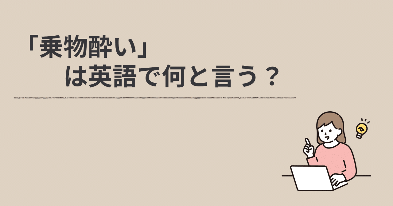 乗物酔い は英語で何と言う Ao Note