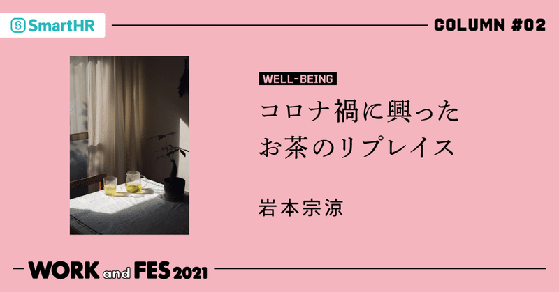 「コロナ禍に興ったお茶のリプレイス」岩本宗涼#WORKandFES2021