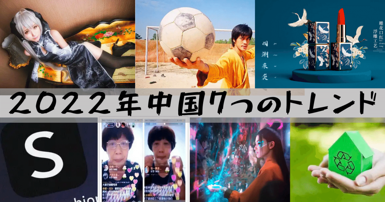 Twitterだけで情報収集足りてる？2022年中国消費インサイトレポートの7つのトレンド｜吉川真人＠中国テックトレンドニュース