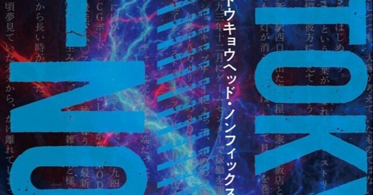 五年ぶりの新作『TOKYOHEAD NONFIX』が発売されました｜海猫沢めろん