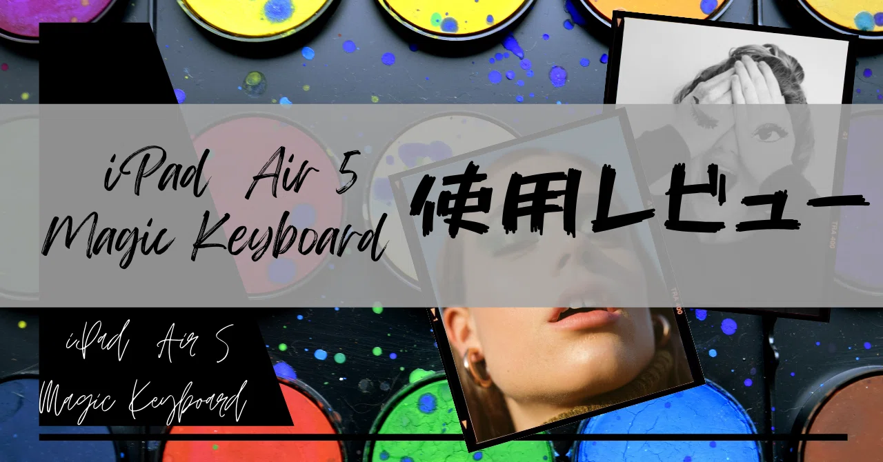 iPadair5 とmagickeyboard のセット（画面割れ、動作良好） iPad Air 5 & Magic Keyboardの使用レビュー｜商業施設DX（ex:開発の本質）