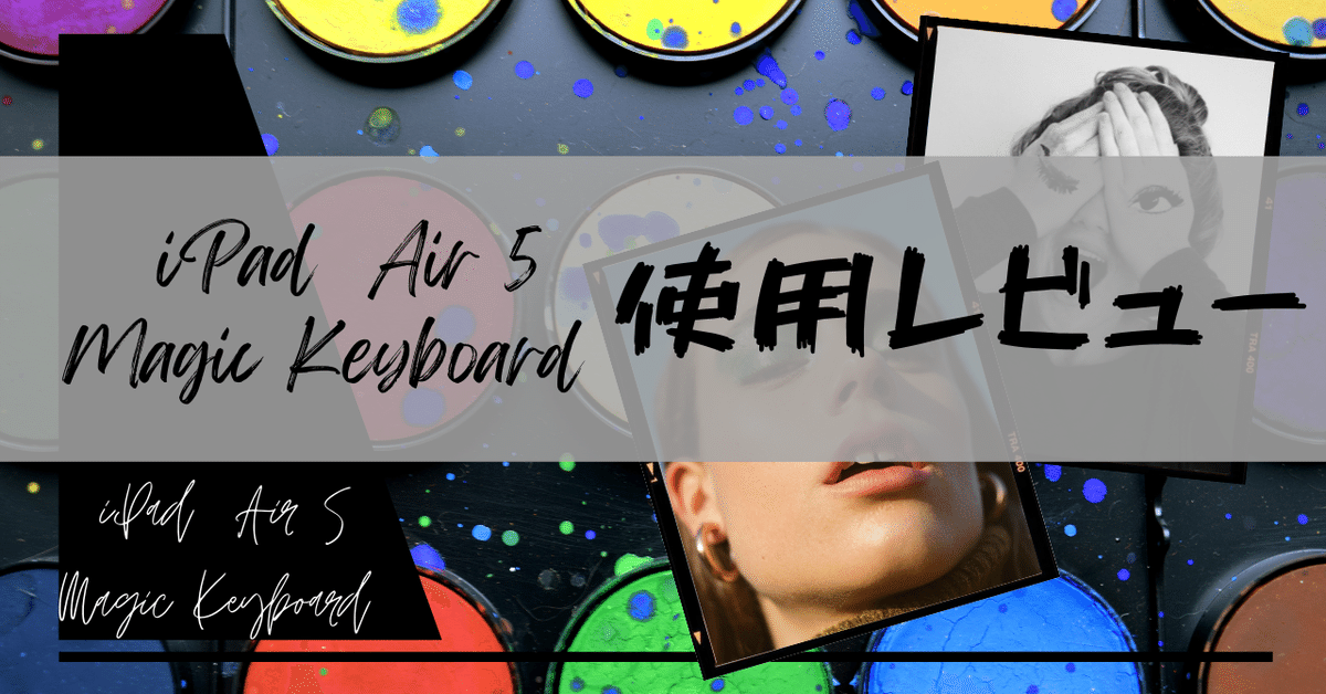 純正 Magic Keyboard　iPad Air (第5世代)で使用 送料込 使いにくい？iPad Magic Keyboard レビュー！Air 第5世代の純正