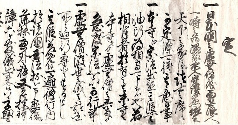 コムジョの尺八歴史探訪📖 - 慶長之掟書｜kataha｜note