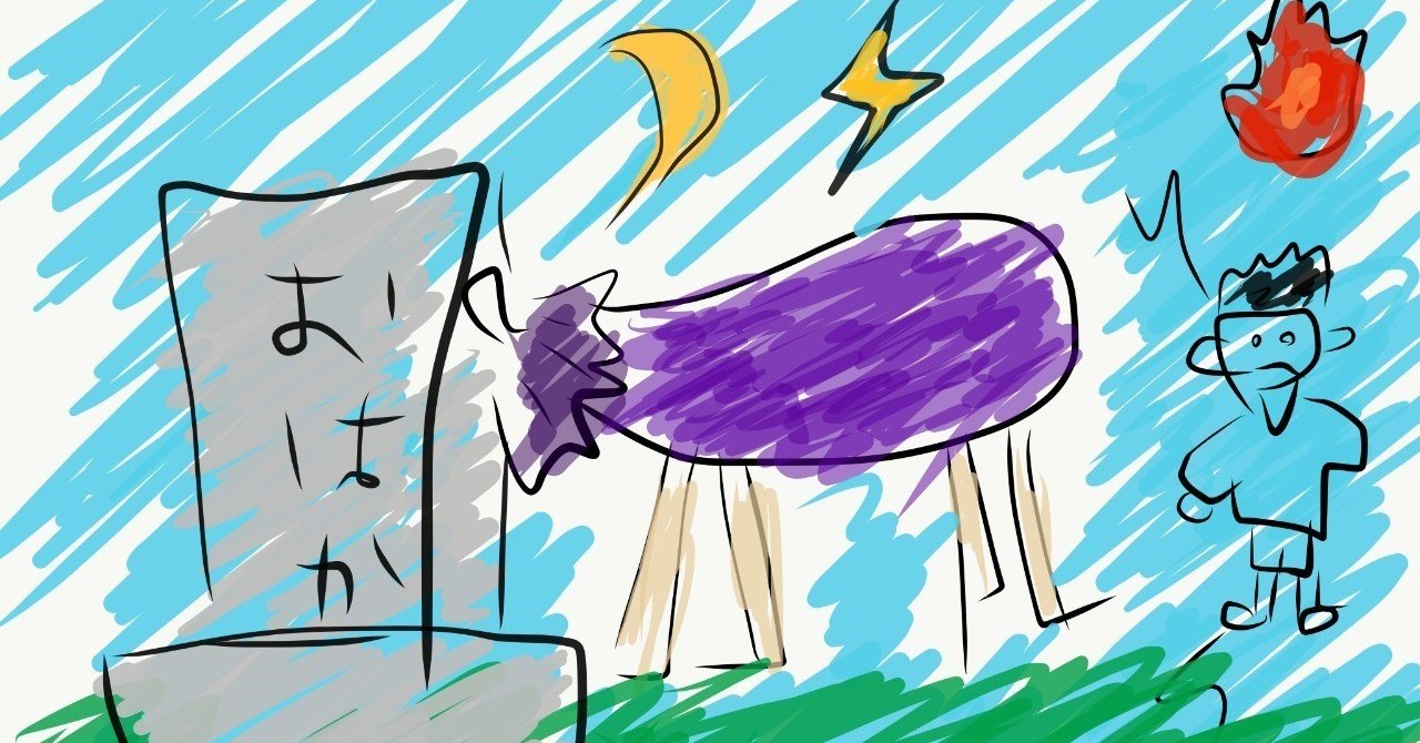 お盆 子供の絵日記風クソイラストみんなのフォトギャラリーに追加 もうお盆終わっちゃうけどもｗ Koukichi T Sns速報 ストックフォトグラファー Note