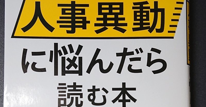 『公務員が人事異動に悩んだら読む本』感想・備忘録