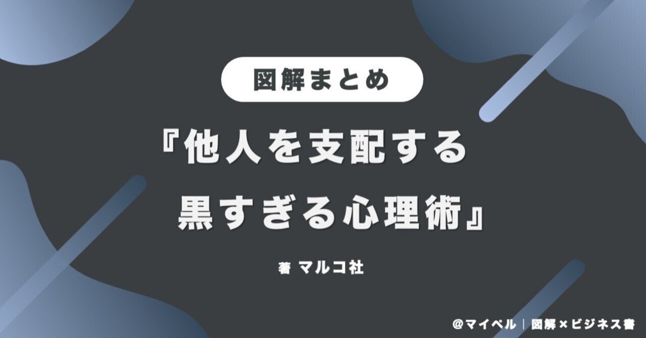 図解まとめ 他人を支配する黒すぎる心理術 を図解で分かりやすく要約 まいぺる 資料作成 図解 Note