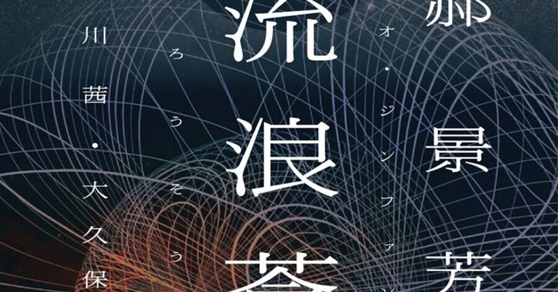 こんな小説が読みたかった――郝景芳『流浪蒼穹』・立原透耶解説再録