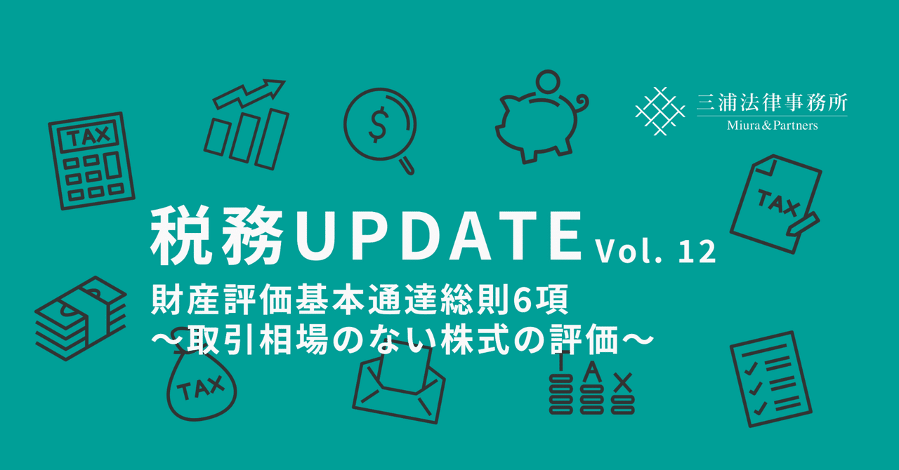 税務UPDATE Vol.12：財産評価基本通達総則6項～取引相場のない