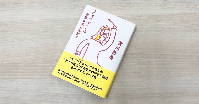 「クインテット」「マツケンサンバⅡ」など数々のヒット曲を生んだ作曲家“アキラさん”が音楽と歩んだ紆余曲折の半生とは――