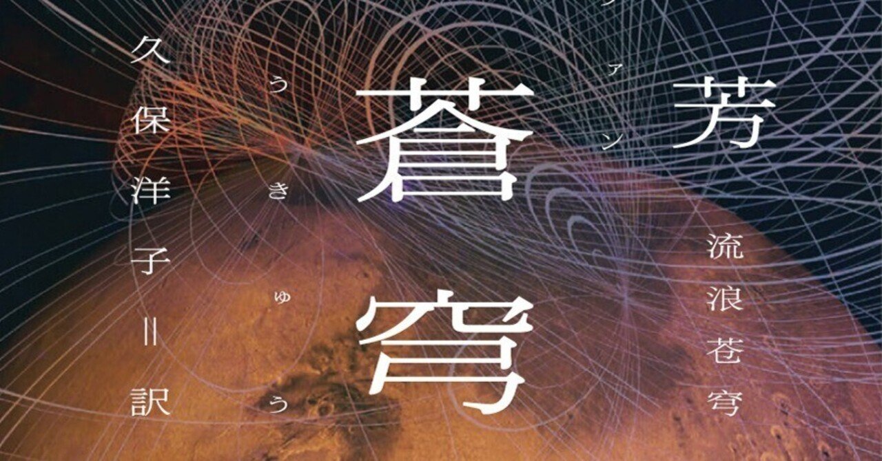 新 ハヤカワ Sf シリーズ3月刊 迷える放浪者たちの美しき火星sf 郝景芳 流浪蒼穹 お試し読み Hayakawa Books Magazines B 新 ハヤカワ Sf シリーズ3月刊 迷える放浪者たちの美しき火星sf 郝景芳 流浪蒼穹 お試し読み Hayakawa Books Magazines B