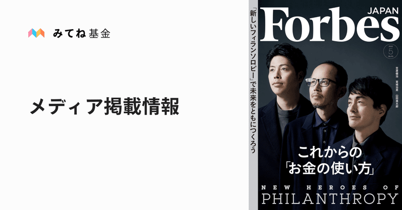 雑誌「Forbes JAPAN」の表紙＆巻頭インタビューに、笠原健治が登場しました
