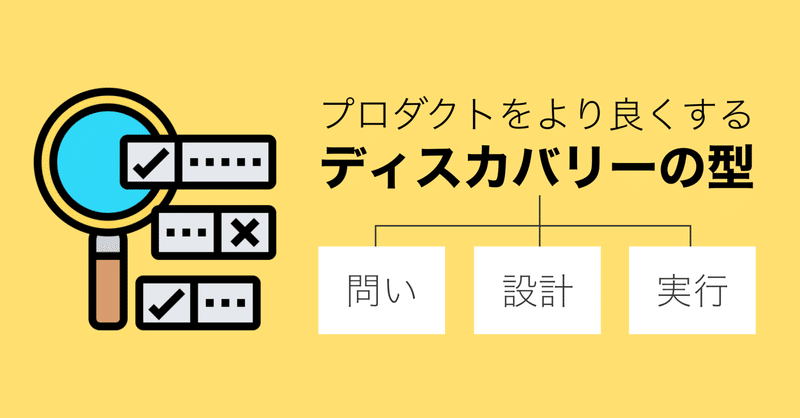 プロダクトをより良くするディスカバリーの型