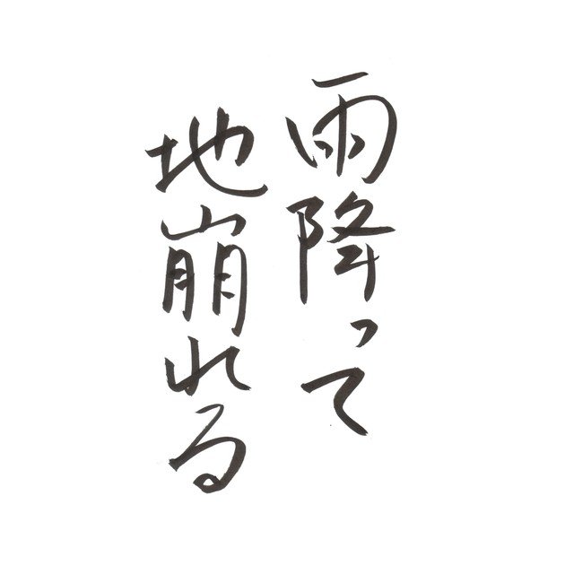 筆ペンなぐり書きによる「声に出して読みたい日本語」シリーズ。いやほんとに洒落にならない深刻な話。今後さらに注意を、という意味を込めて。