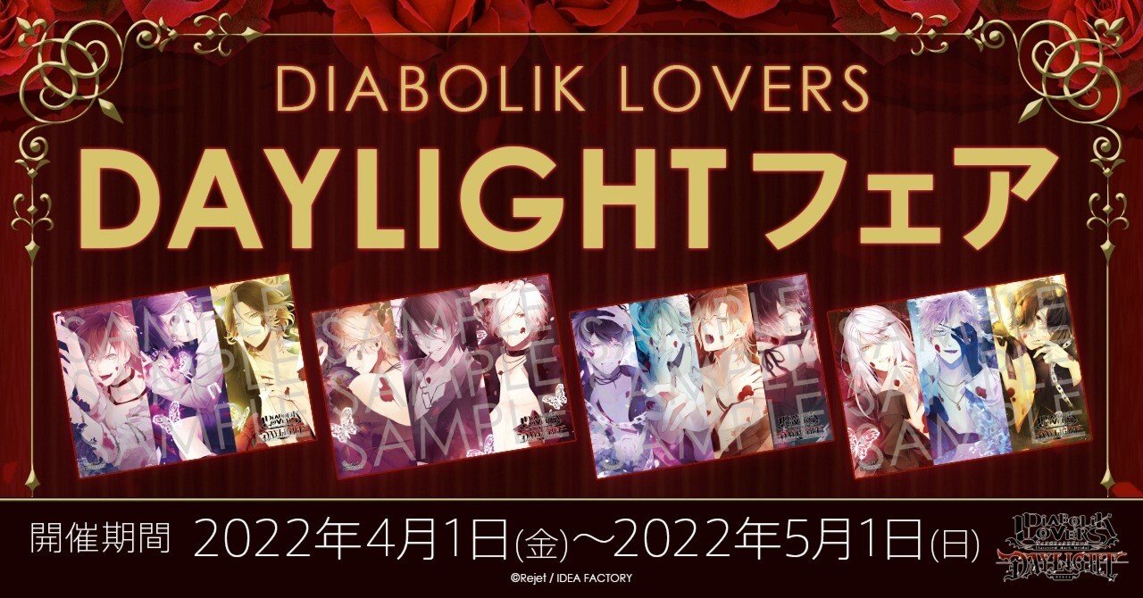 DIABOLIK LOVERS DAYLIGHT フェアinステラワース 開催🦇🌹｜Rejet official