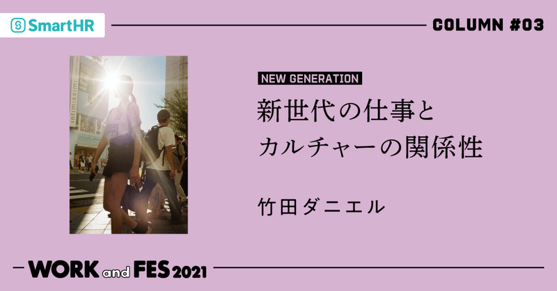 「新世代の仕事とカルチャーの関係性」竹田ダニエル#WORKandFES2021
