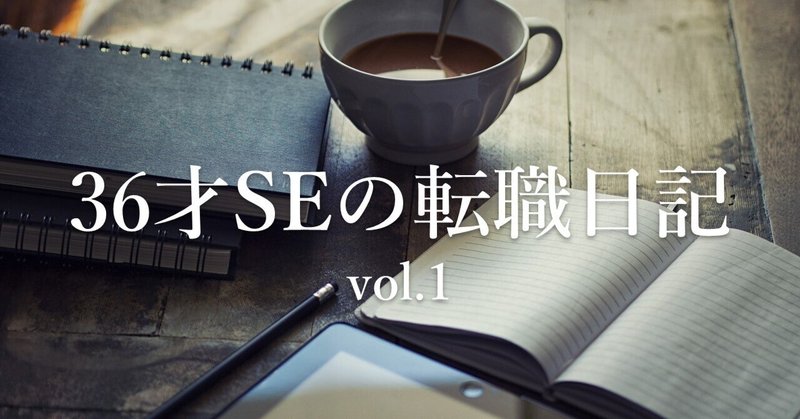 36才SEの転職日記 vol.1