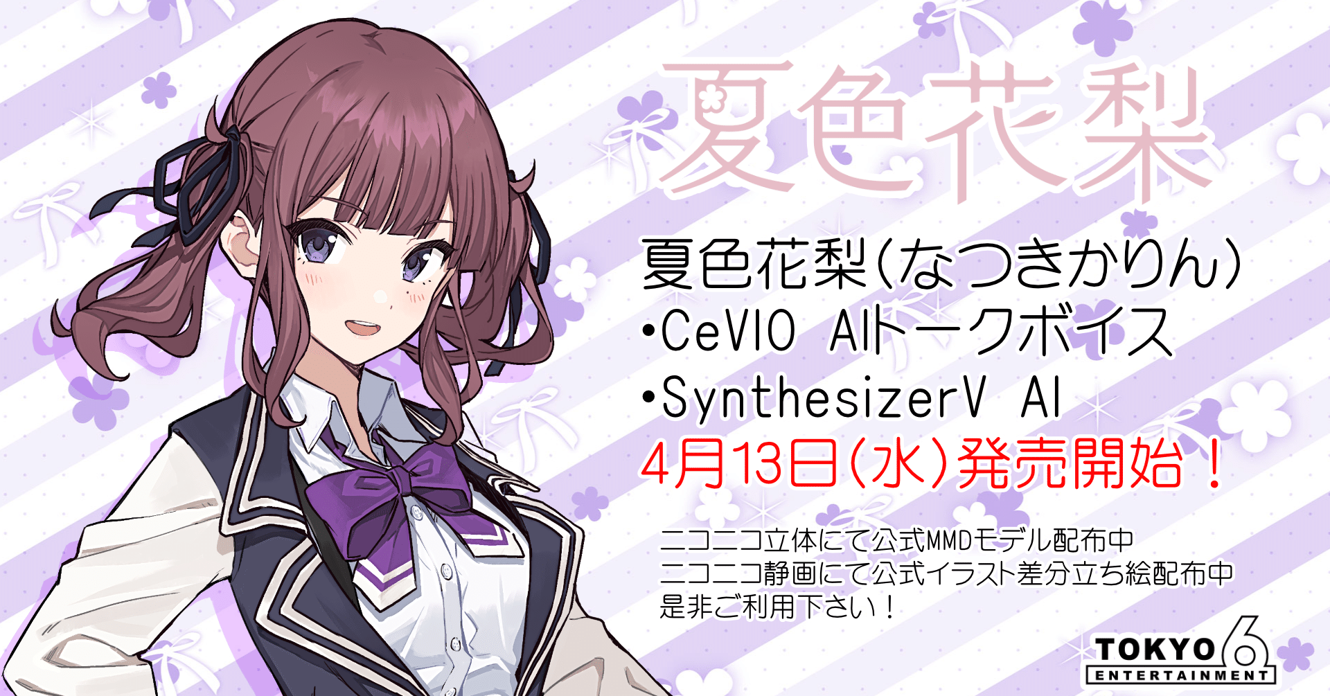 夏色花梨 CeVIO AI / SynthesizerV AI 4月13日発売！｜TOKYO6