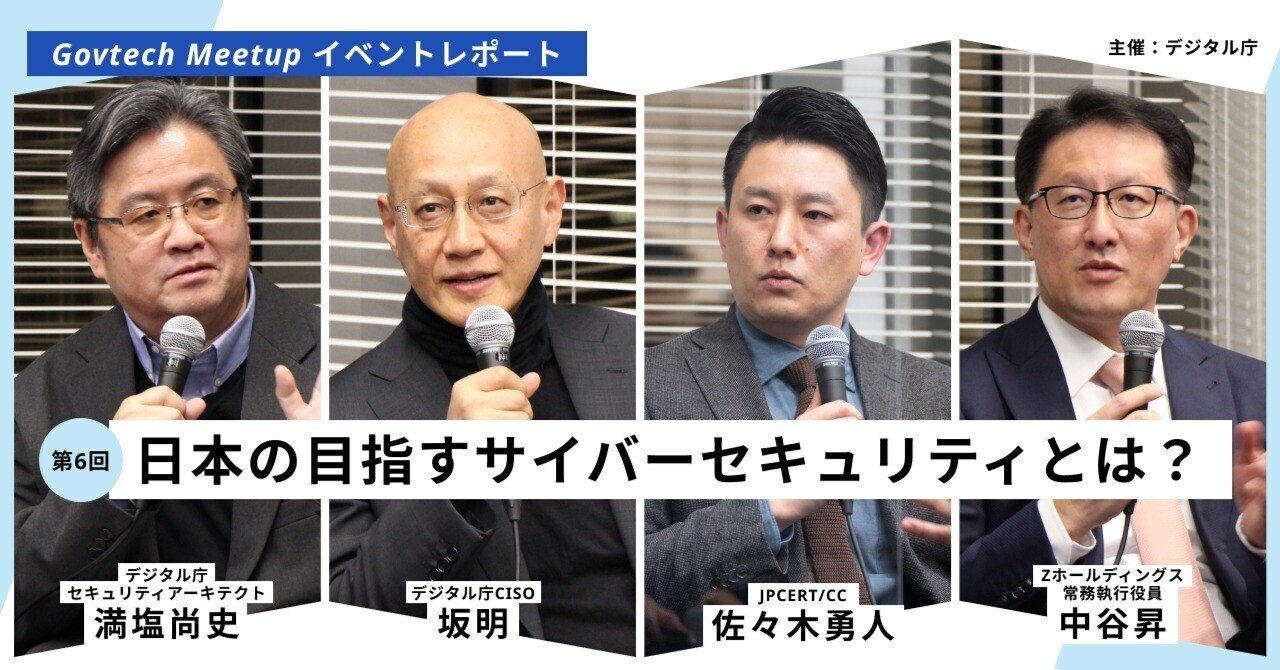 デジタル庁が目指す「サイバーセキュリティ」のあり方とは。CISO坂、JPCERT/CC佐々木、Zホールディングス中谷らが語る、課題と未来への提言――第6回「Govtech  Meetup」レポート｜デジタル庁
