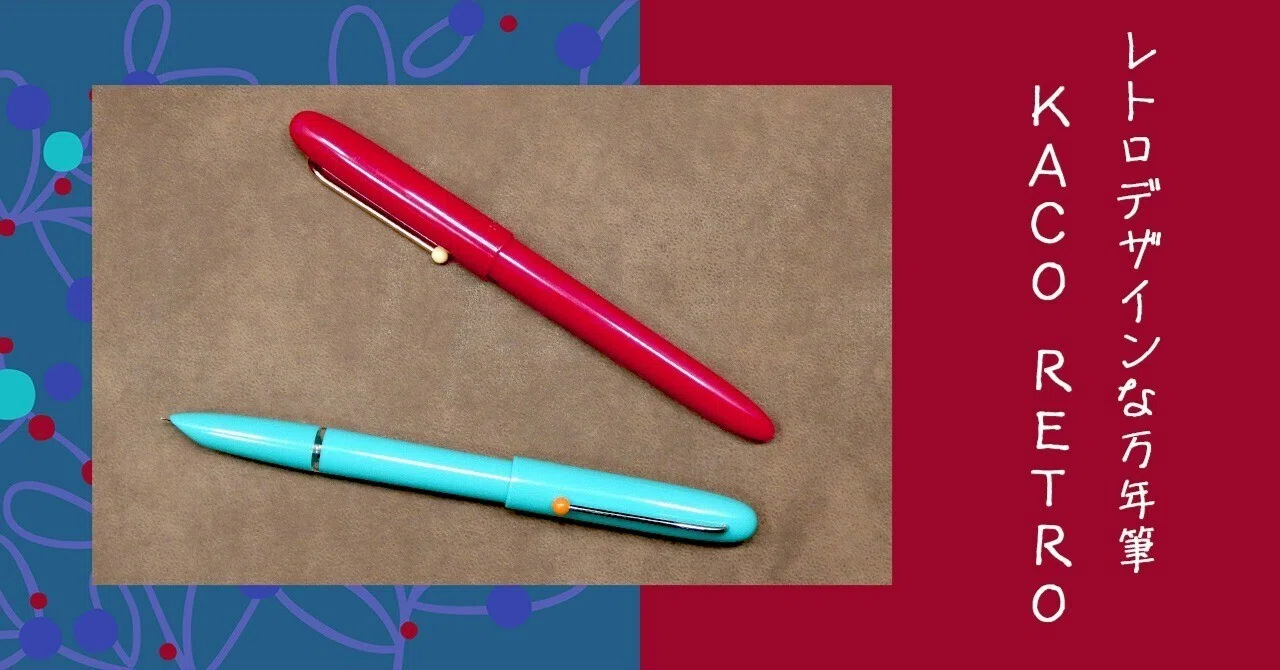 KACO RETRO 上海生まれの低価格帯レトロ風万年筆｜ふわふじこ