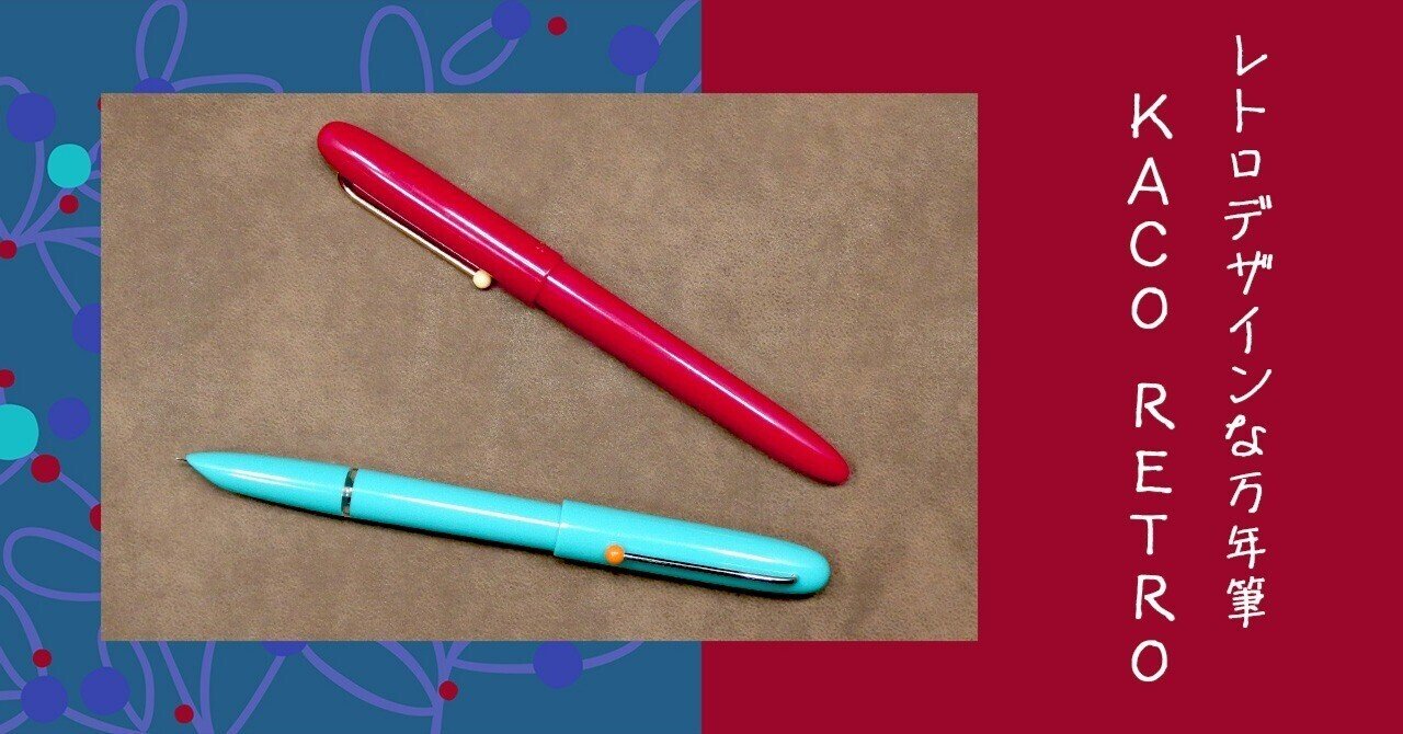 KACO RETRO 上海生まれの低価格帯レトロ風万年筆｜ふわふじこ