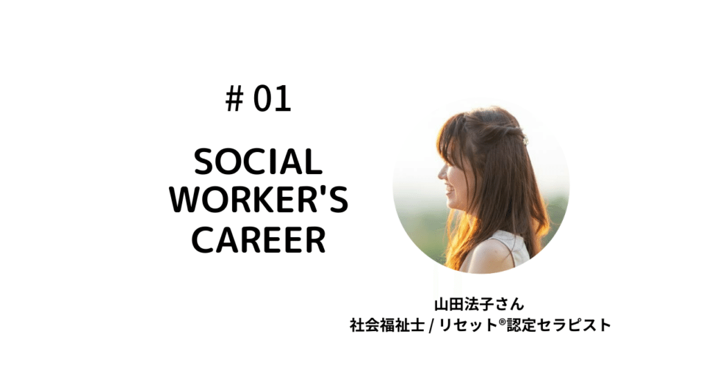 01 山田法子さん リセット 呼吸とストレッチのストレス トラウマケア ソーシャルワーカーのキャリアnote Note