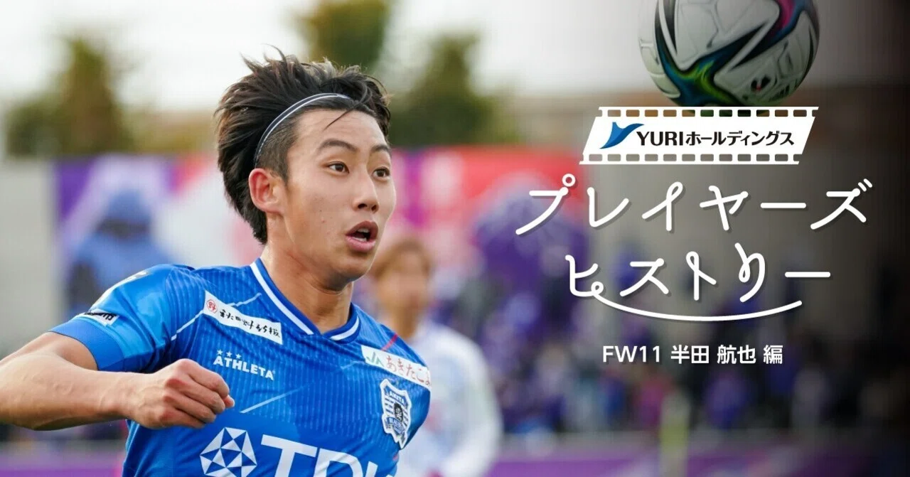 YURIホールディングスPresents プレイヤーズヒストリー 半田航也編