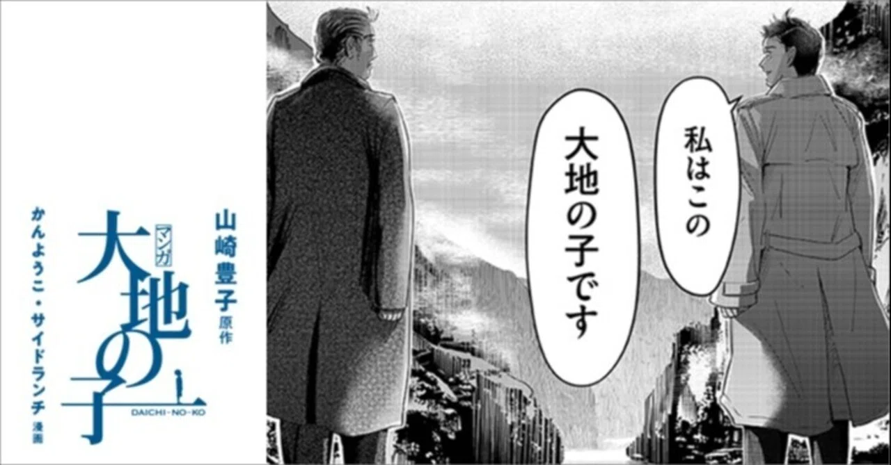 最終回 マンガ 大地の子 第43話 三峡下り 原作 山崎豊子 文藝春秋digital