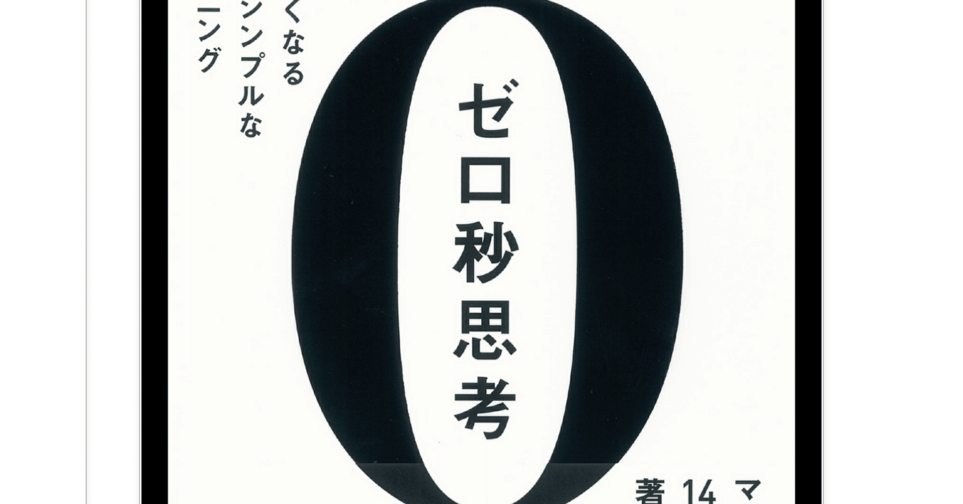 本との出会い38 】「0秒思考」〜ただひたすらA4を書き続けているが