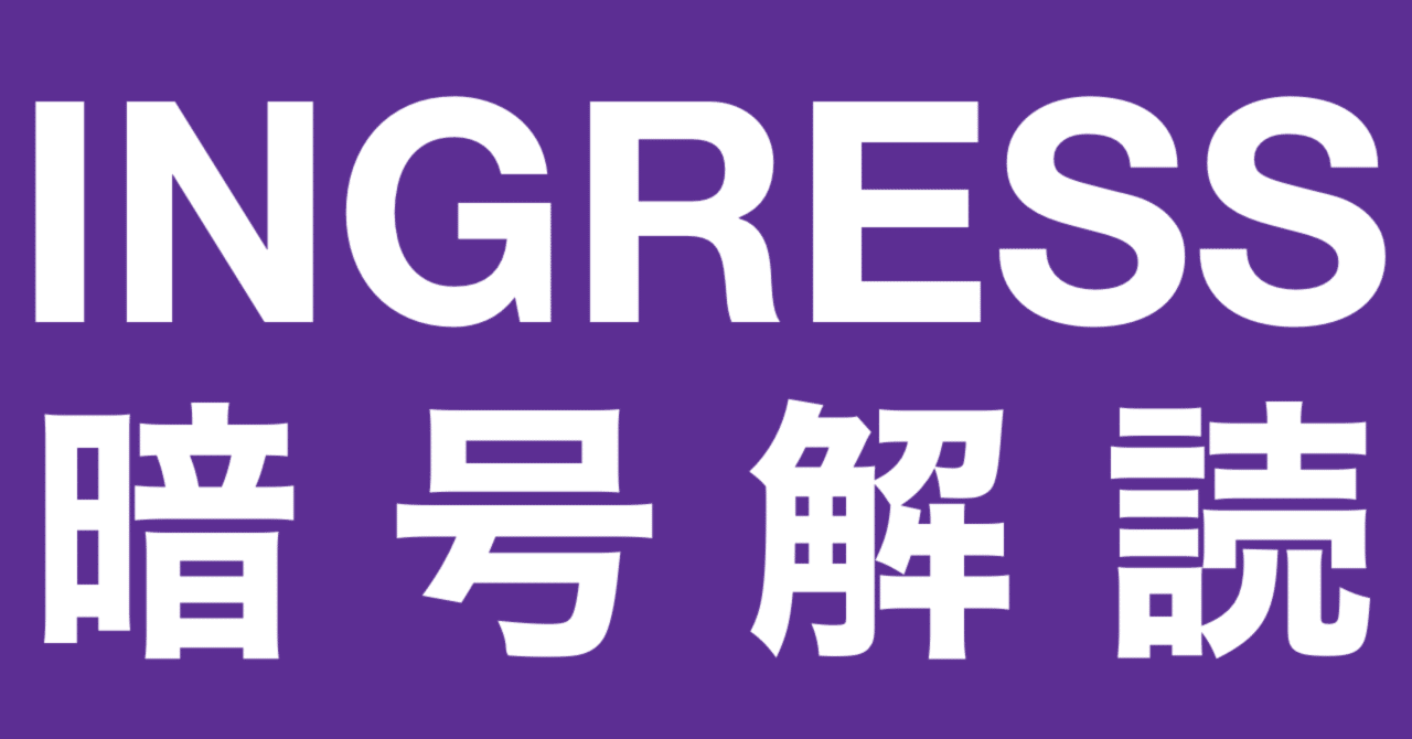 K 2022-03-23 暗号解読 - INGRESS｜kidobarrett