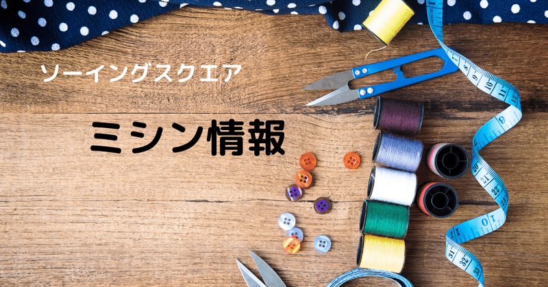 【新発売】厚手生地縫いに特化した　JUKI「職業用ミシンSL-100」