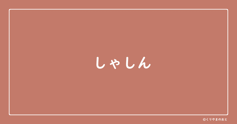 見出し画像