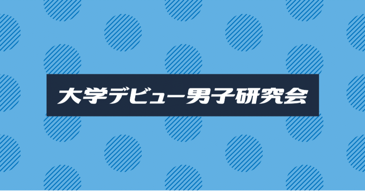 大学デビュー男子研究会 ってなに 大学デビュー男子研究会 Note 大学デビュー男子研究会 ってなに 大学デビュー男子研究会 Note