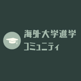 海外大学進学 応援チーム