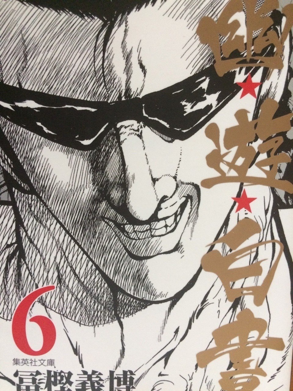 戸愚呂が心に棲みついた 無謀な愛 Note 戸愚呂が心に棲みついた 無謀な愛 Note