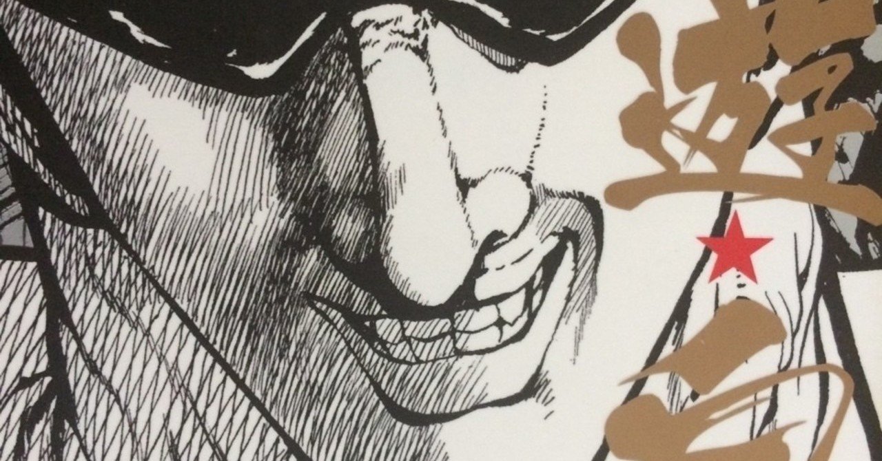 戸愚呂が心に棲みついた 無謀な愛 Note