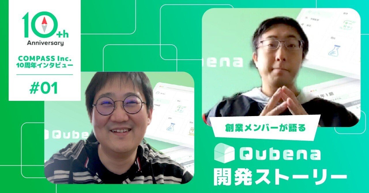 創業メンバーが語る、Qubena開発ストーリー【10周年インタビュー＃01】｜株式会社COMPASS