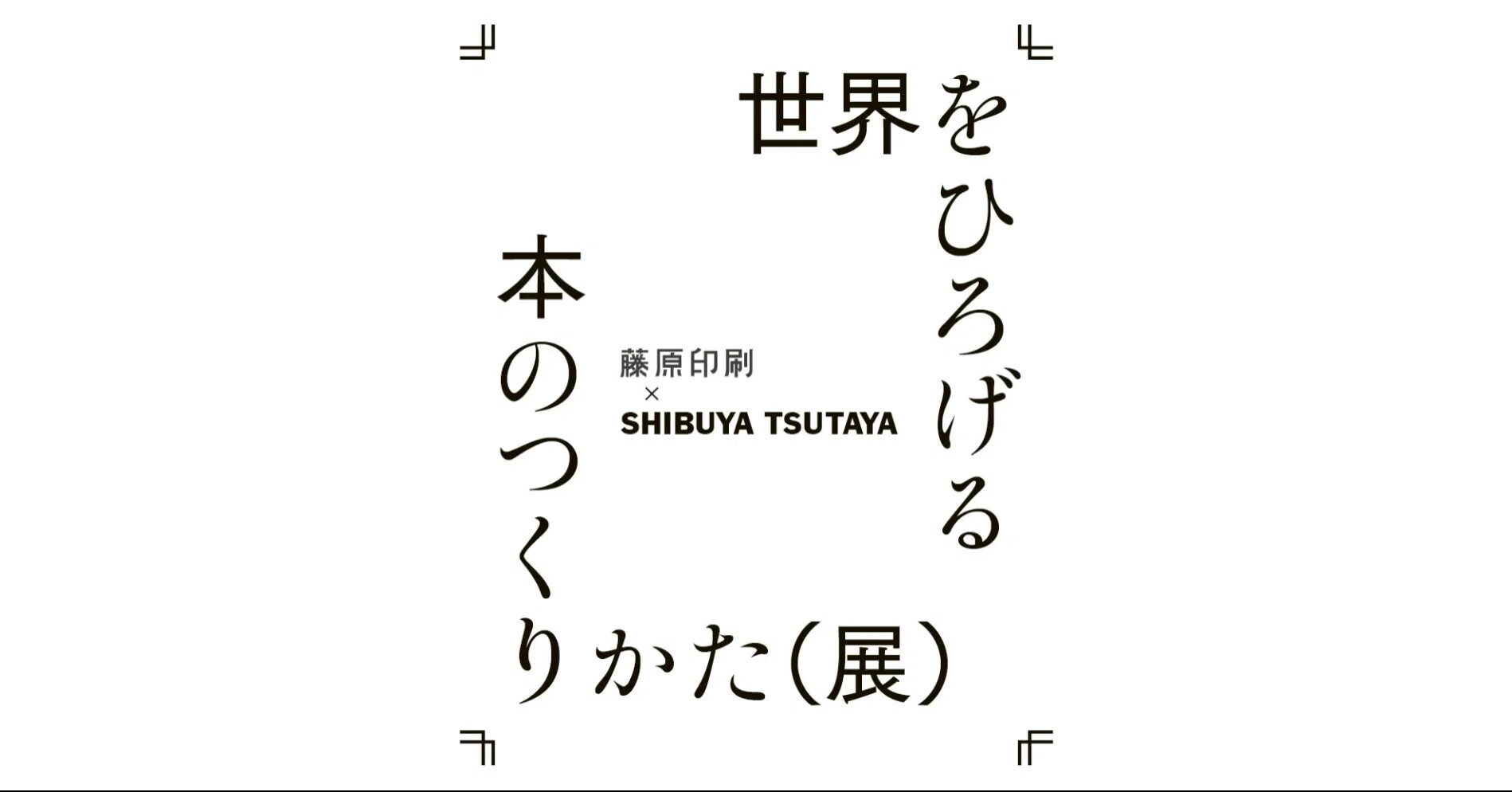 イベントレポート『世界をひろげる 本のつくりかた（展）』｜藤原印刷
