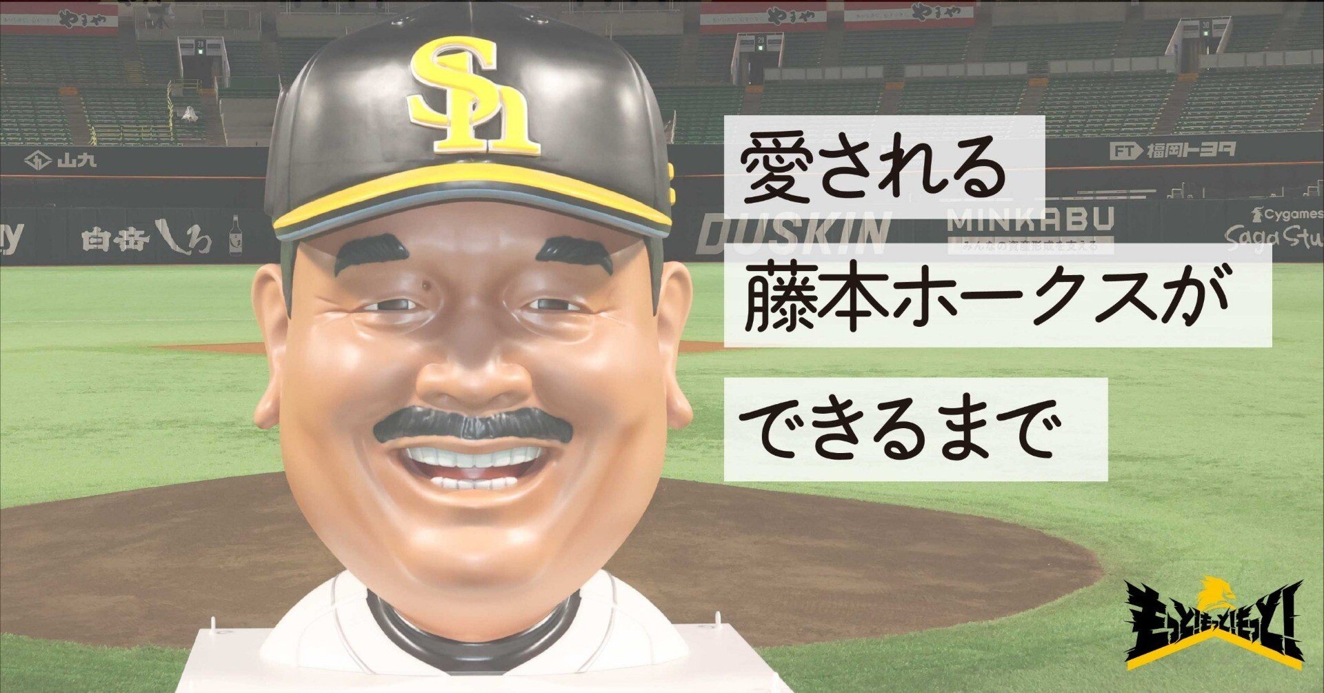 すべては 愛される藤本ホークス をつくるために 福岡ソフトバンクホークス Note