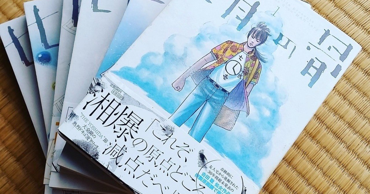 吉田聡がtwitterに登場した 七年ぶりに 七月の骨 を再読する 稲田英資 Web活用支援 Note