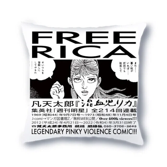 混血児リカ」WEB公開終了間近｜凡天劇画会