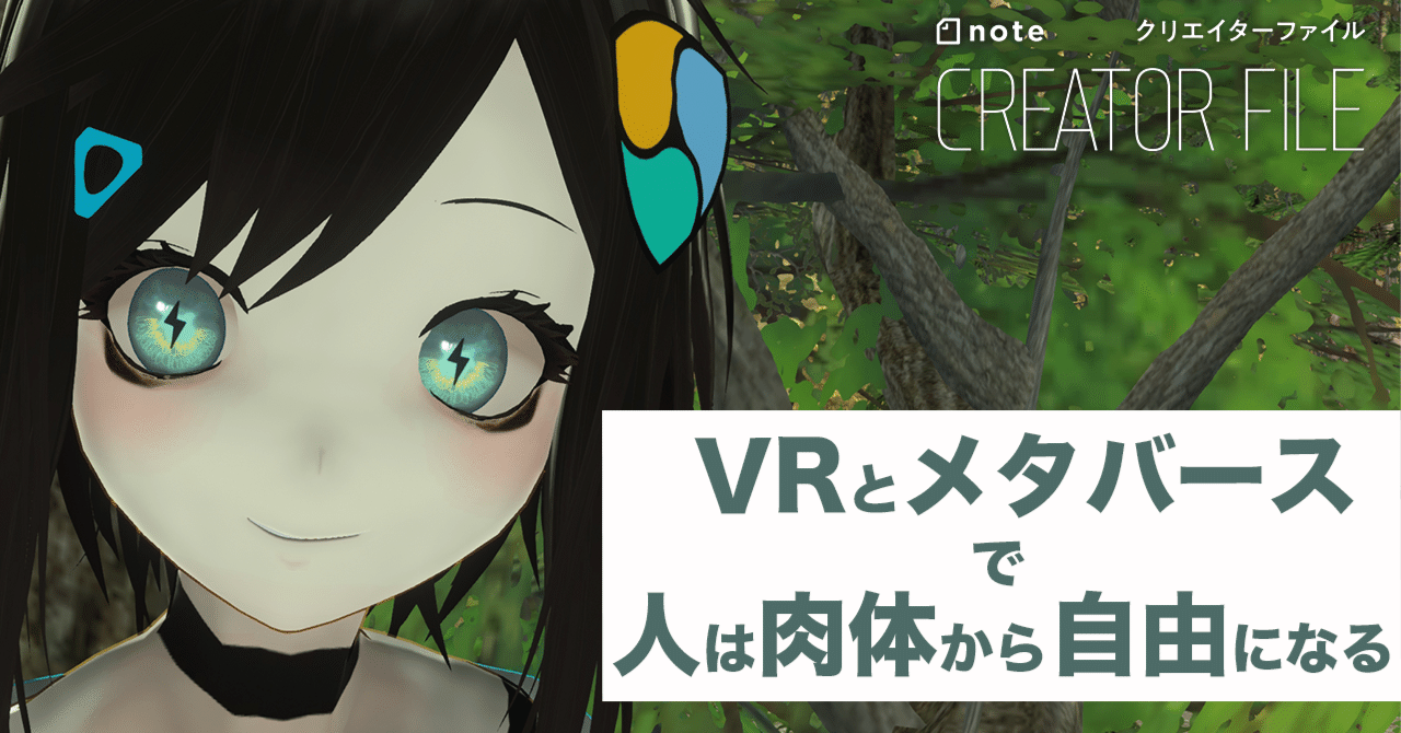 メタバースでアイドル活動。小説家デビューも…普通のネットユーザーがVR空間でみつけた「もうひとりの自分」｜note編集部
