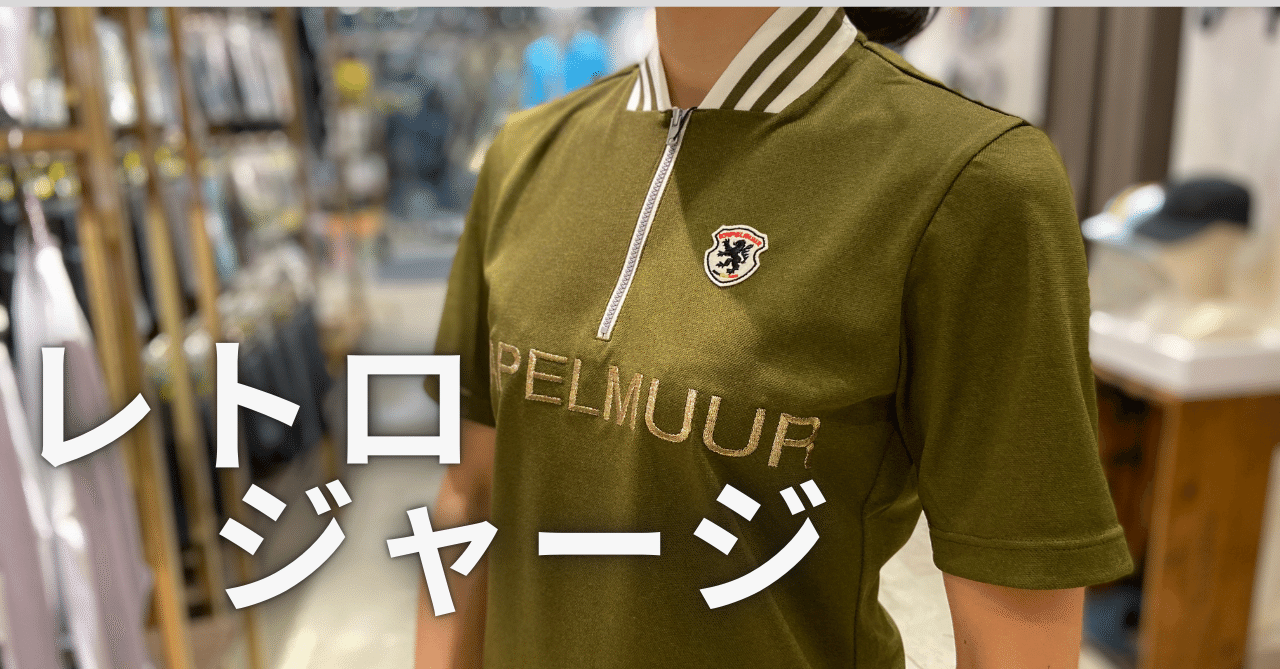 定番のレトロジャージに新色登場☆｜KAPELMUUR