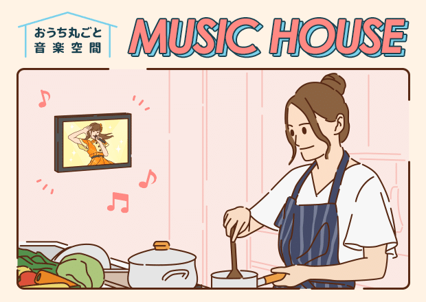 音楽×家
