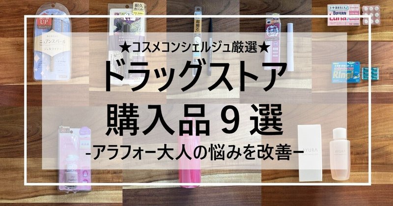 40代以降におすすめプチプラコスメ多め★ドラッグストア購入品